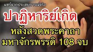 ยามคับขัน พลิกสถานการณ์ทันที ปาฏิหาริย์เกิด สวดพระคาถามหาจักรพรรดิ 108 จบ 7วัน | ประสบการณ์จริง