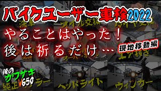 【Kawasaki W650】バイクユーザー車検への道 2022・PART6（現地移動編）　★やることはやった！後は祈るだけ…