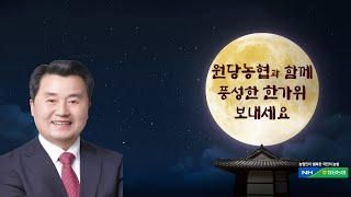 원당농협 추석 인사