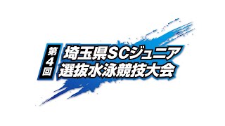 【第4回／午後】埼玉県SCジュニア選抜水泳競技大会