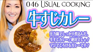 圧力鍋でじっくり煮込んだ牛すじカレー。もう絶対でしょ！とろけるカレーで、子供も喜ぶコクうまカレーをお試しください！