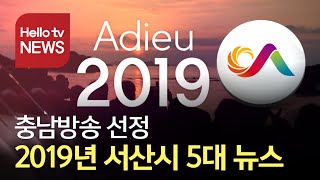 충남방송 선정 2019년 서산시 5대 뉴스