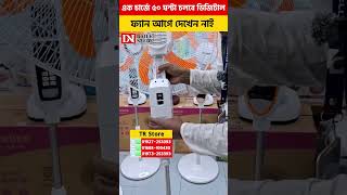 এক চার্জে ৫০ ঘণ্টা চলবে ডিজিটাল ফ্যান,আগে দেখেন নাই #viral2025 #reels #shorts #viralreels #viralshor