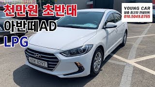 판매완료! 감사합니다! 천만원 초반대 아반떼AD LPG 중고차!