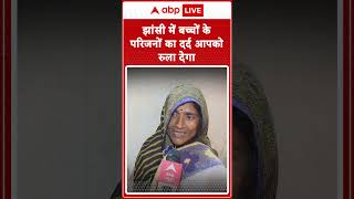 Jhansi Fire Tragedy: झांसी में बच्चों के परिजनों का दर्द आपको रुला देगा | ABP Shorts