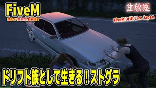 【ストグラ】ドリフト族として生きていく！GTAオンラインでドリ車MODを乗り回すロールプレイ！参加型生放送！ / Japan Drifter on FIVEM【GTA5 FiveM】