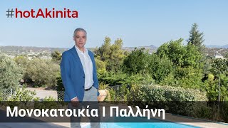 Μονοκατοικία προς Πώληση | Παλλήνη | #hotAkinita by Keller Williams Solutions Group