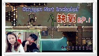 【魚乾】Oxygen Not Included《缺氧》- EP.1 大小便跟嘔吐物都很有用的遊戲！