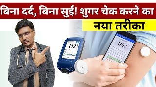 शुगर को चेक करने का एक नया तरीका  HOW TO MAKE BEST USE OF CONTINUOUS GLUCOSE MONITORING