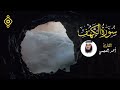 سورة الكهف تلاوة هادئة بصوت القارئ الشيخ أحمد العجمي sourate al kahf cheikh ahmad ajmi l