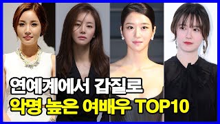 연예계에서 갑질로 악명 높은 여배우 TOP10! 드라마 속 모습과 정반대? 화려한 외모 뒤 숨겨진 진실