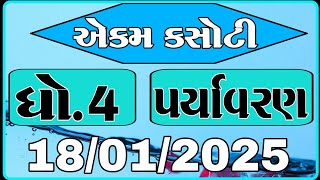 ધોરણ 4 પર્યાવરણ | dhoran 4 ganit ekam kasoti paper January 2025 |  ekam kasoti  january | 18-01-2025