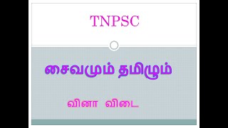 TNPSC சைவமும் தமிழும்