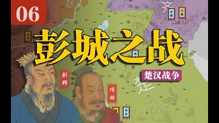 【楚汉战争】彭城之战：3万楚军反杀56万诸侯联军，这么夸张的数据是怎么打出来的？