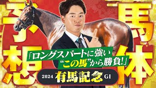 【有馬記念 2024】ドウデュース取消で一転、大混戦に！持続力勝負に強い未完の大器に期待の本命◎！馬体診断・フォトパドック【競馬予想】