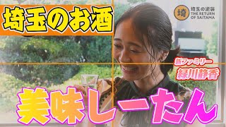 【酒大国埼玉】唎酒師しーたん（緑川静香）が飲み尽くす【埼玉の逆襲】