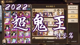 [陰陽師Onmyoji]超鬼王全陣容分享 美好的周末就從配隊伍中渡過(重新上傳版)