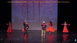 第七届汇理金枫三联市2025春晚19. 歌伴舞Song and Dance  念亲思 Gratitude for Parental