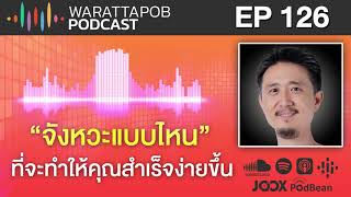 “จังหวะแบบไหน” ที่จะทำให้คุณสำเร็จได้ง่ายขึ้น | WARATTAPOB PODCAST EP126 ไทย