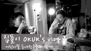 [동네친구들과 함께]집돌이 OKUK's 브이로그(우대갈비, 뒷고기, 고추장찌개)