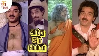 Kamal Haasan Four Roles in ONE Frame | Andha Oru Nimidam Tamil Movie Scene | Thamizh Padam