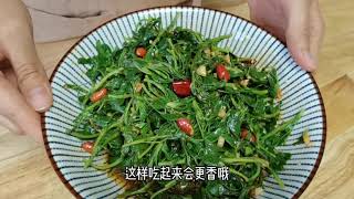 【这种野菜营养丰富浑身都是宝，简单一做全家都夸好，快做起来吧】春天必吃的野菜,预防三高,补血清热,全身都是宝,自制,美食,美味,家常菜,面食,好吃,吃货,教程,食谱 ​