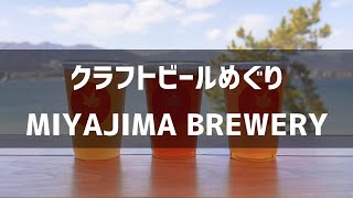 【広島編】クラフトビールめぐり MIYAJIMA BREWERY