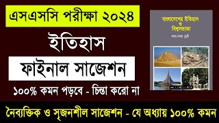 SSC 2024 History Suggestion | এসএসসি ২০২৪ ইতিহাস সাজেশন | SSC History Suggestion 2024 | itihas