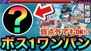 【モンスト】弱点外でもボス1ワンパン！？\