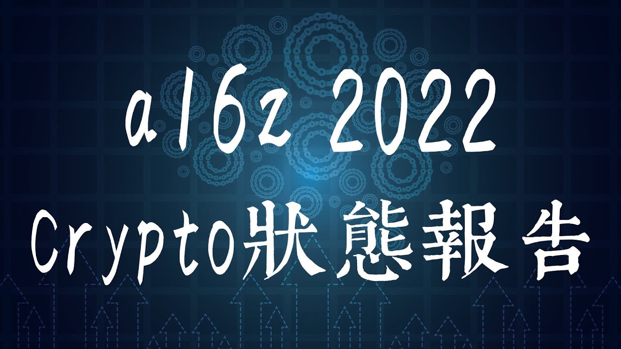 八分钟解读a16z 2022 Crypto加密领域状态报告 - YouTube