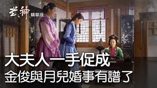 【武神精華版】大夫人一手促成 金俊與月兒婚事有譜了ep16