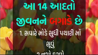 આ 14 આદતો જીવન ને બગાડે છે | ગુજરાતી ધાર્મિક | gujrati motivation | suvichar  #motivationalquotes