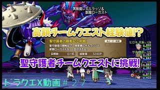 【ドラクエX】高額チームクエスト経験値！聖守護者チームクエストに挑戦！