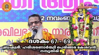 ദശകം 67 - 69 || ബ്രഹ്മശ്രീ. ഹരിശരണാർത്ഥി പെരിങ്ങര കേശവൻ നമ്പൂതിരി