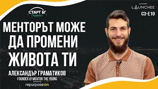 С3-Е10: Алекс Граматиков - Менторът може да промени живота ти