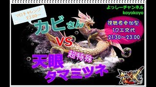 【MHXX　Switch版】初見様歓迎♪　12/ 26 マルチ募集21:30～23:00⇒カビさん超特殊タマミツネソロチャレンジ(^^♪