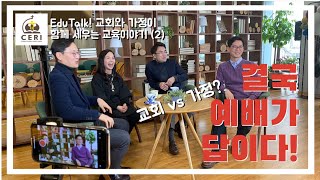 교회 vs 가정? 결국 예배가 답이다! (온라인 교육교회 EduTalk! 교회와 가정이 함께 세우는 신앙교육 이야기: 예배가 살아야 교회와 가정이 산다 (2))