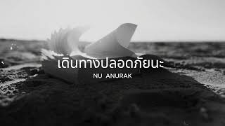 เดินทางปลอดภัยนะ - NU Anurak - [ Audio Official ]