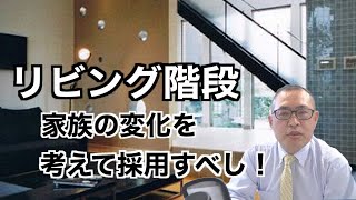 【リビング階段】家族の変化を考えて採用すべし！【メリット・デメリット】