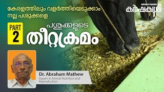 കേരളത്തിലും വളർത്തിയെടുക്കാം നല്ല പശുക്കളെ | Part 2 | പശുക്കളുടെ തീറ്റക്രമം | Karshakasree