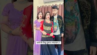 কেমন চিঠি লিখছো তুমি আমার জায়গায় আপুর নাম #Shorts