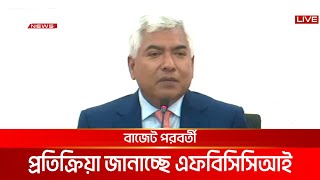 বাজেট পরবর্তী প্রতিক্রিয়া জানাচ্ছে এফবিসিসিআই | DBC NEWS