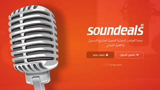 الربح من التعليق الصوتي موقع Soundeals  لـ أصحاب الأصوات المتميزة