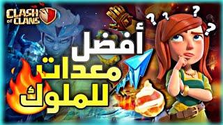 كلاش اوف كلانس︱شرح افضل معدات كلاش اوف كلانس وافضل خاصيات الملوك🔥