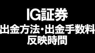 IG証券の出金方法・出金手数料・反映時間を徹底解説