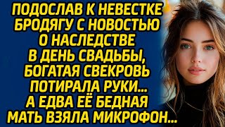 Подослав к невестке бродягу с новостью о наследстве в день свадьбы, богатая свекровь потирала руки…