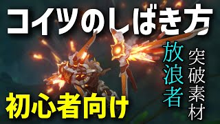 【原神】放浪者引いた初心者必見！！！兆載永劫ドレイクの攻略ポイントを簡単に教えます！　#原神 #微課金 #初心者向け #放浪者