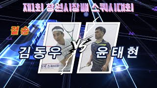 [매치업스쿼시] 김동우 v 윤태현 (제1회 창원시장배 스쿼시대회-마스터결승)