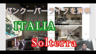 【バンクーバー/不動産投資】８０万ドル台から！バンクーバーで文化生活を満喫するのに最適な立地に建つ贅沢でイタリアチックなコンドミニアム♪