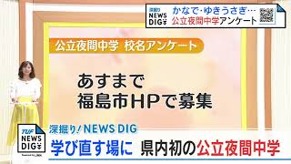 『学び直したい』全ての人に　来春開校、県内初「公立夜間中学」校名は…福島